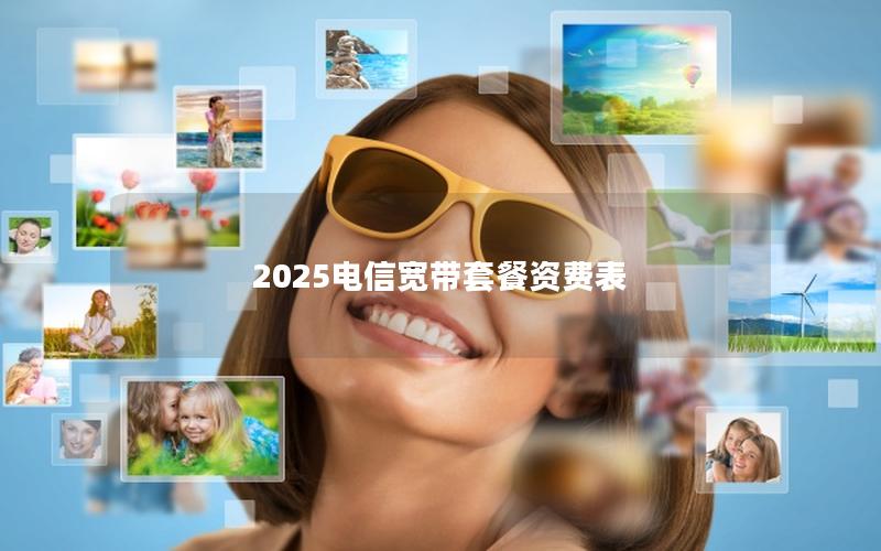 2025电信宽带套餐资费表