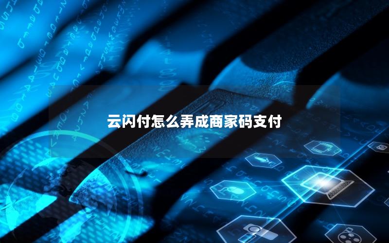 云闪付怎么弄成商家码支付