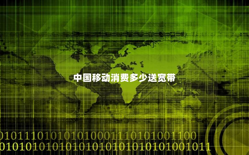 中国移动消费多少送宽带