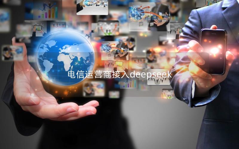 电信运营商接入deepseek