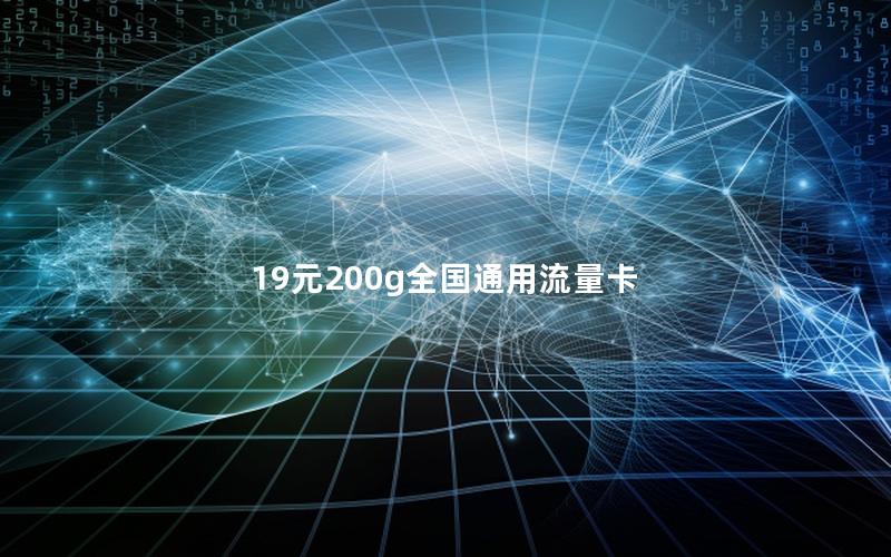 19元200g全国通用流量卡