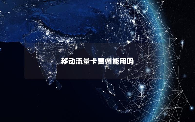 移动流量卡贵州能用吗