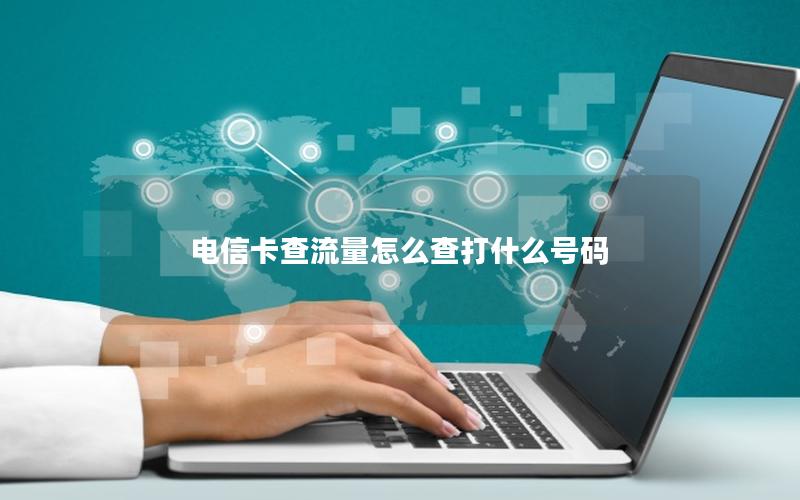 电信卡查流量怎么查打什么号码