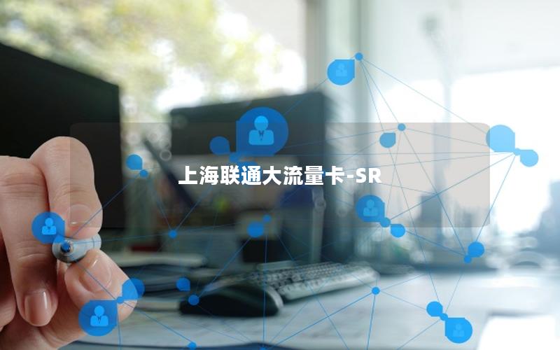 上海联通大流量卡-SR