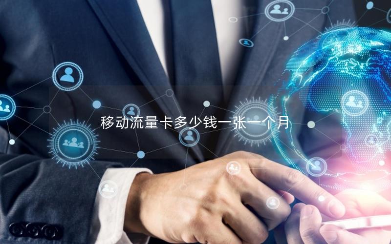 移动流量卡多少钱一张一个月