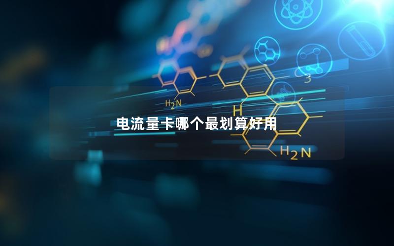 电流量卡哪个最划算好用