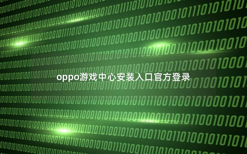 oppo游戏中心安装入口官方登录