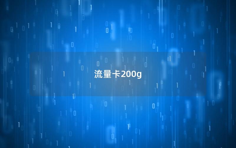 流量卡200g