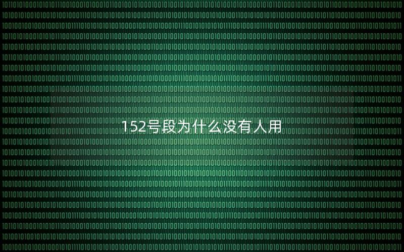 152号段为什么没有人用