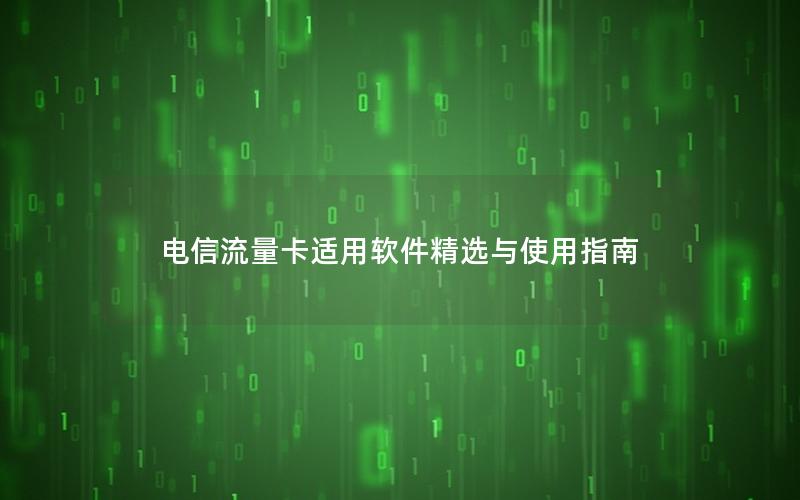 电信流量卡适用软件精选与使用指南