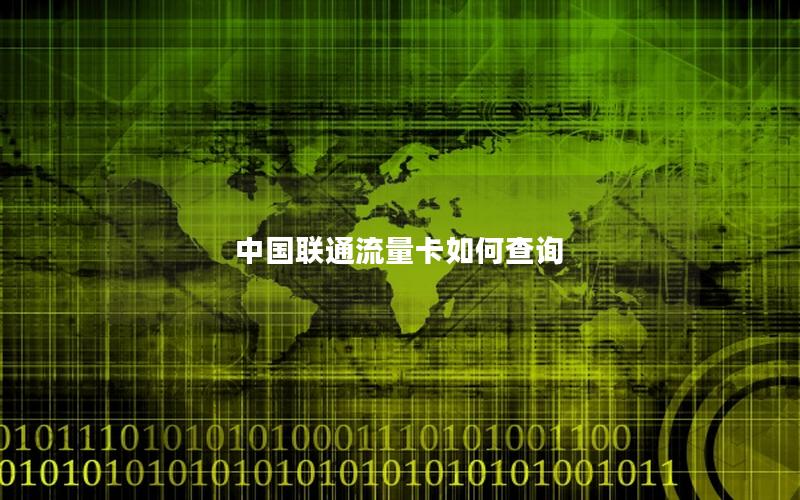 中国联通流量卡如何查询