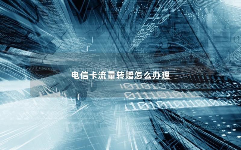 电信卡流量转赠怎么办理