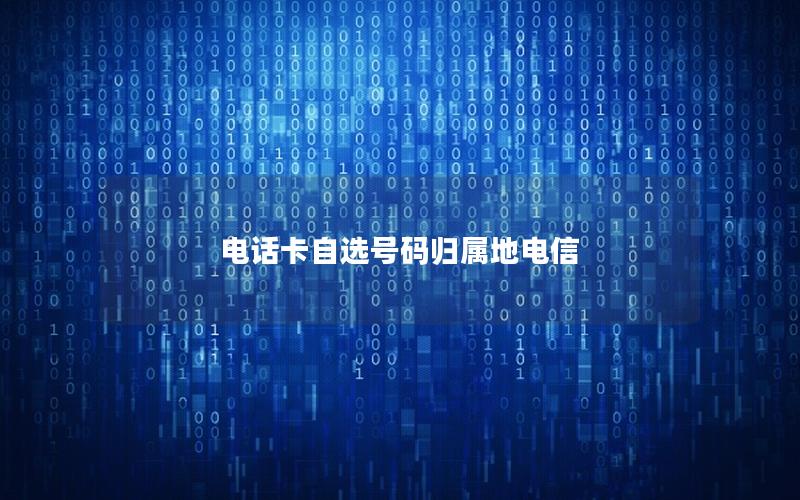 电话卡自选号码归属地电信
