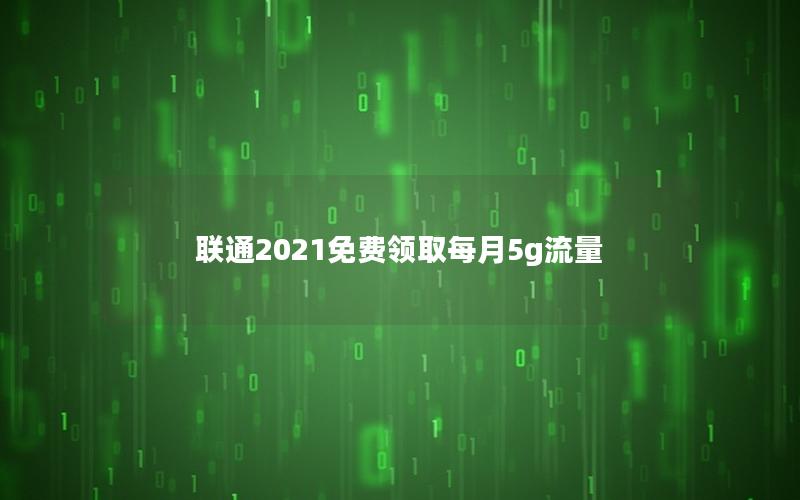 联通2025免费领取每月5g流量