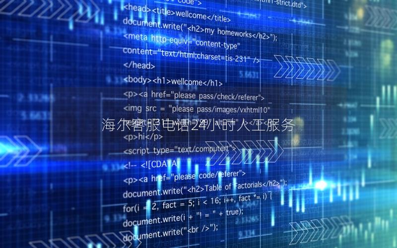 海尔客服电话24小时人工服务