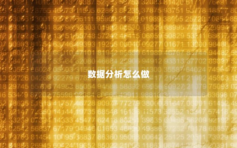 数据分析怎么做