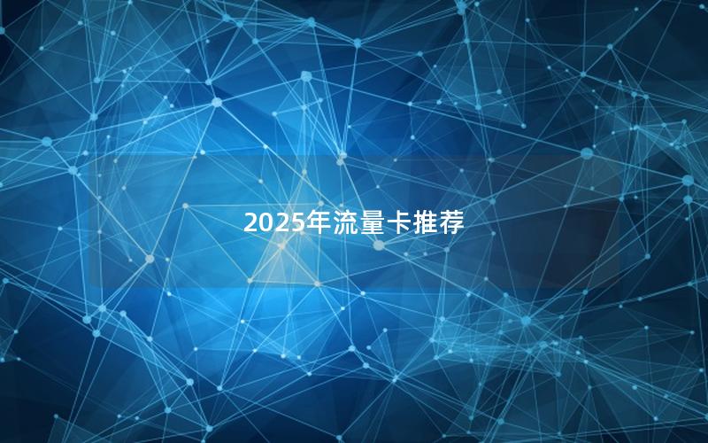 2025年流量卡推荐