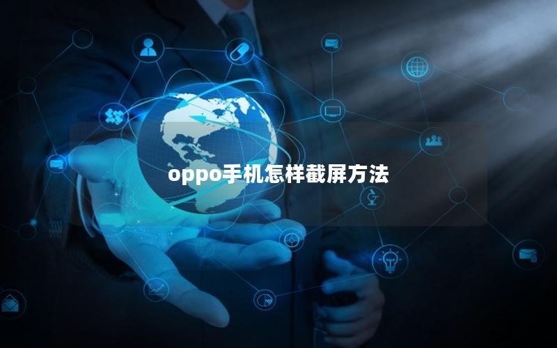 oppo手机怎样截屏方法