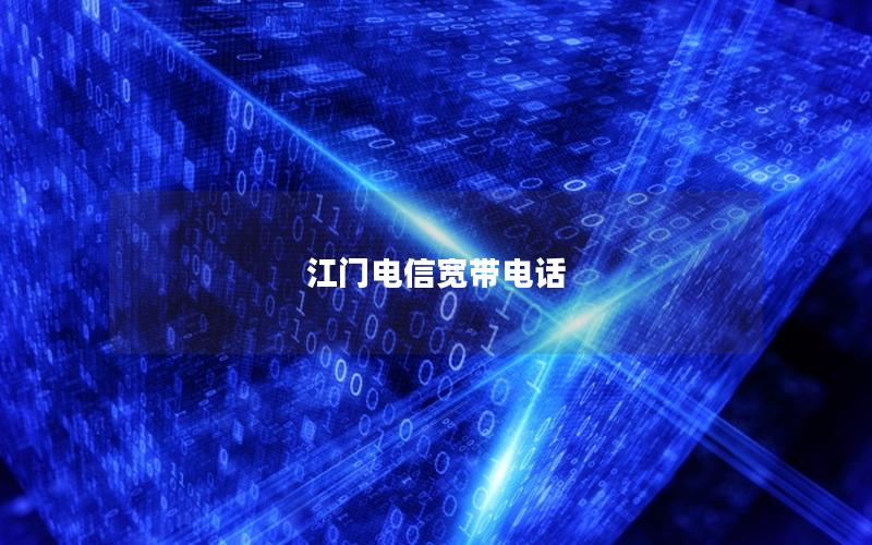江门电信宽带电话