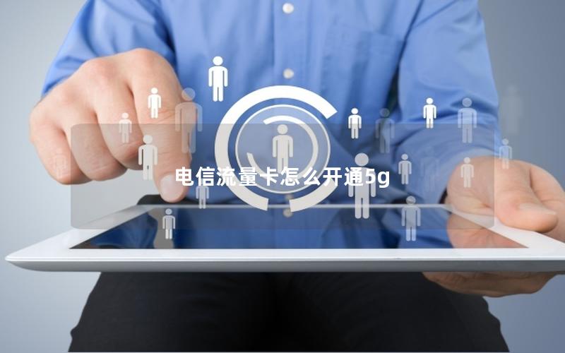 电信流量卡怎么开通5g