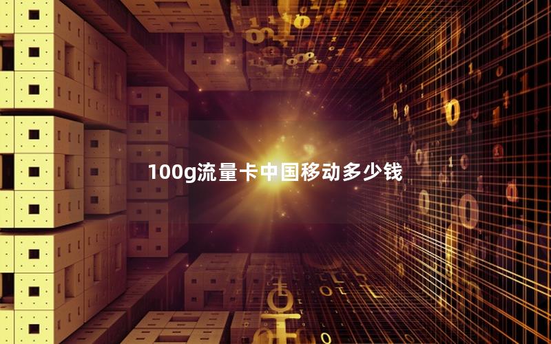 100g流量卡中国移动多少钱