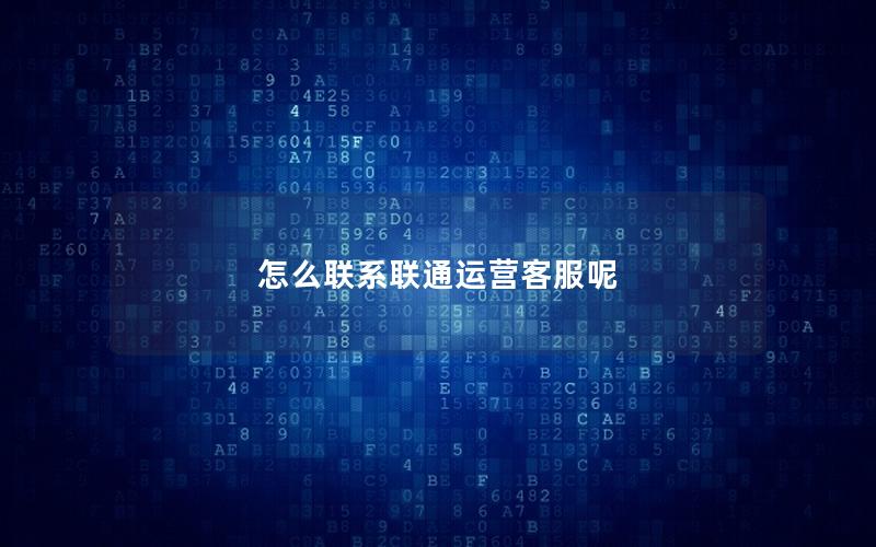 怎么联系联通运营客服呢