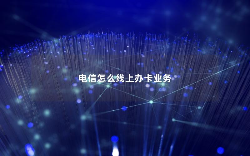 电信怎么线上办卡业务