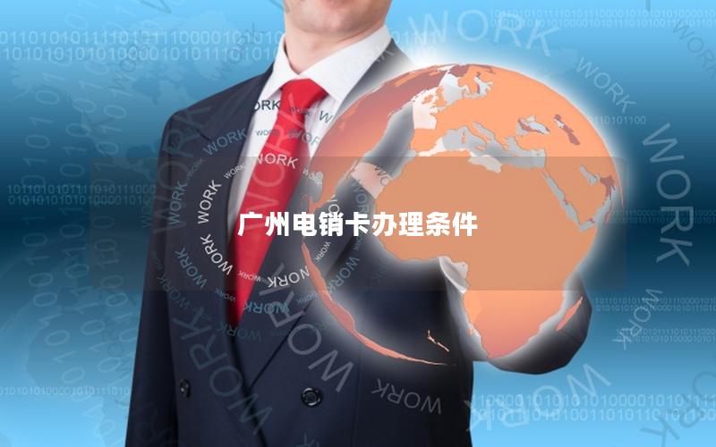 广州电销卡办理条件