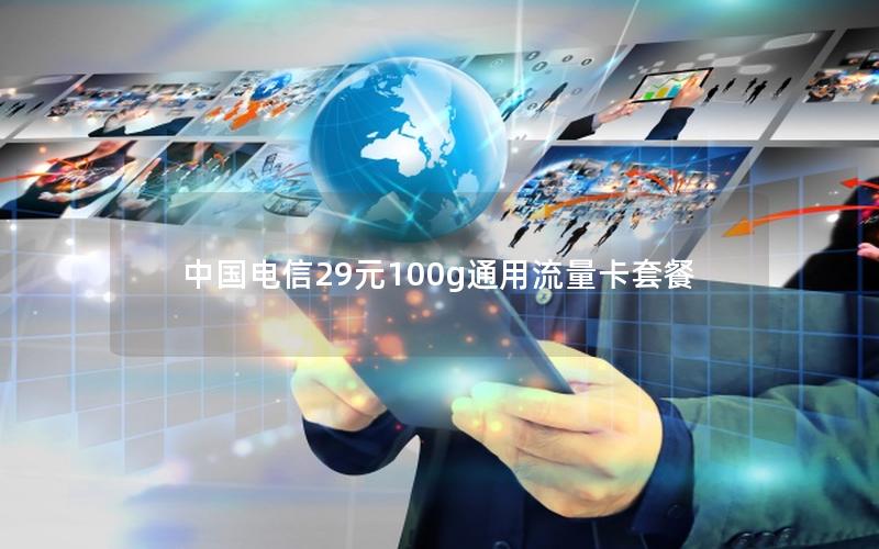 中国电信29元100g通用流量卡套餐