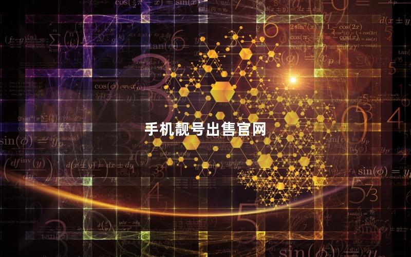 手机靓号出售官网
