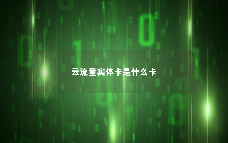 云流量实体卡是什么卡