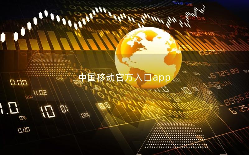 中国移动官方入口app