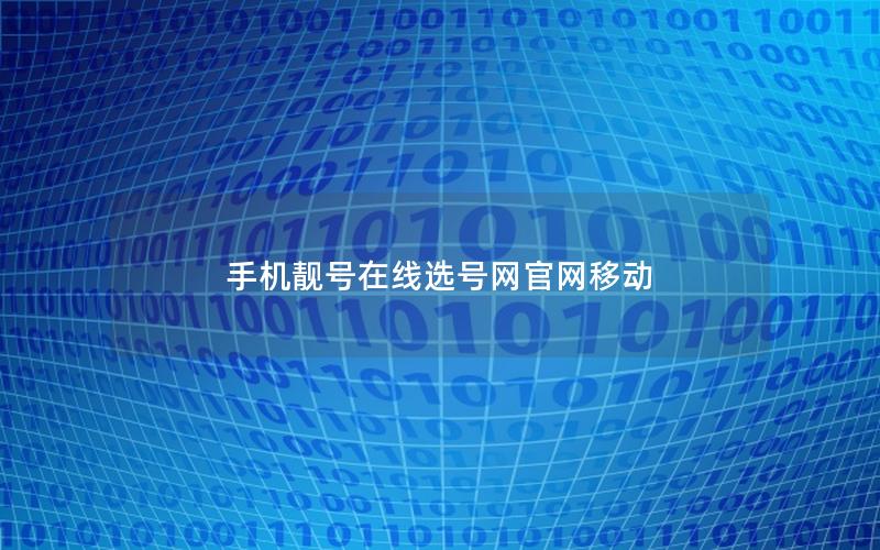 手机靓号在线选号网官网移动