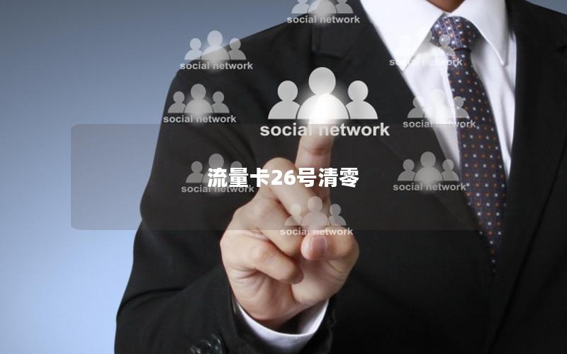 流量卡26号清零