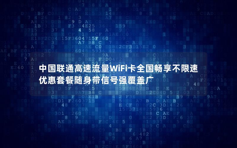 中国联通高速流量WiFi卡全国畅享不限速 优惠套餐随身带信号强覆盖广