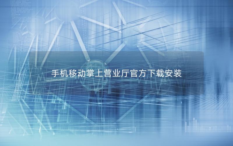手机移动掌上营业厅官方下载安装
