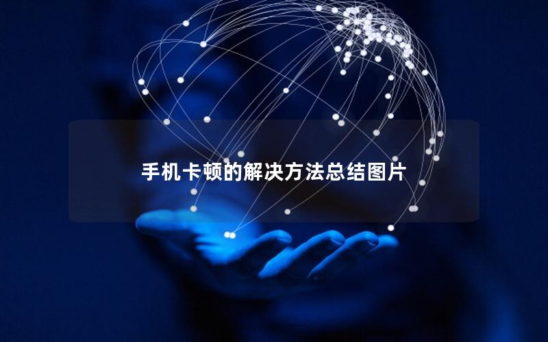 手机卡顿的解决方法总结图片