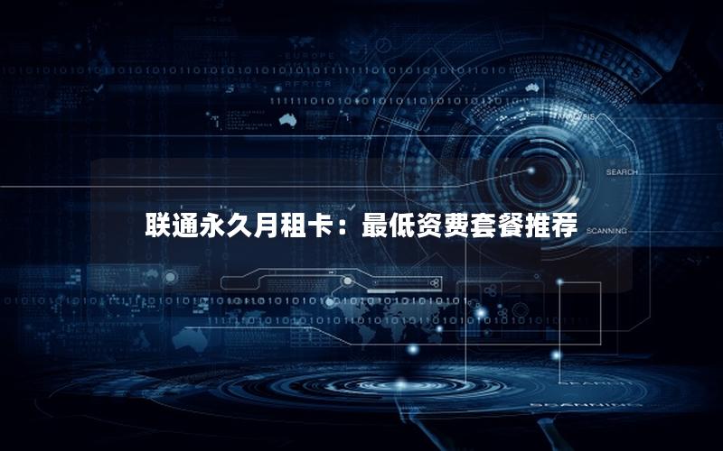 联通永久月租卡：最低资费套餐推荐
