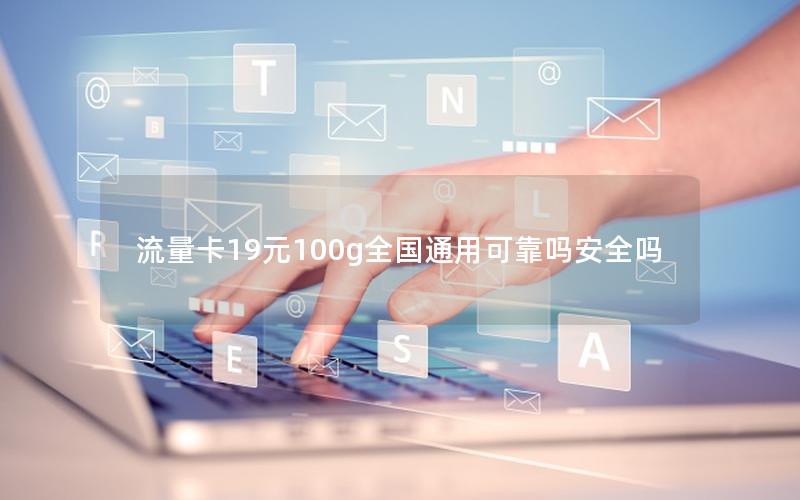 流量卡19元100g全国通用可靠吗安全吗