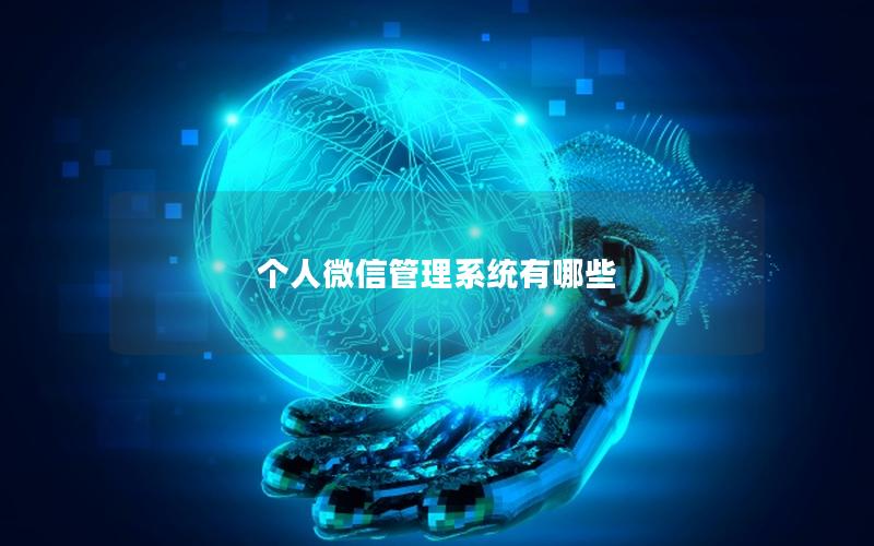 个人微信管理系统有哪些