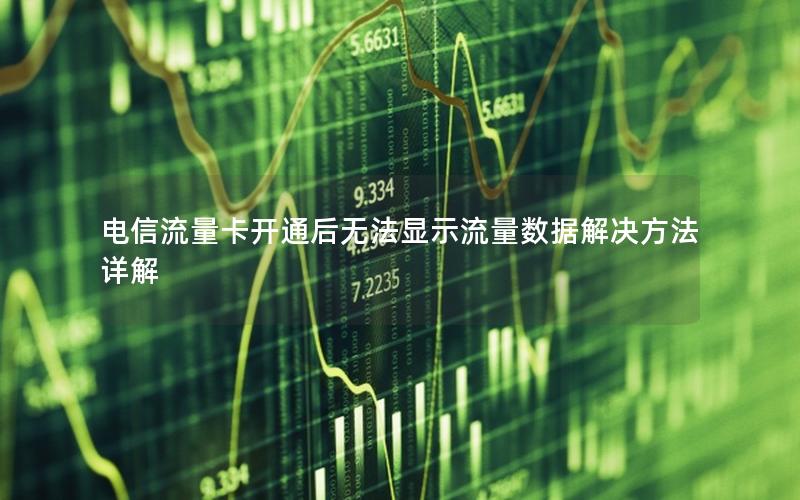 电信流量卡开通后无法显示流量数据解决方法详解