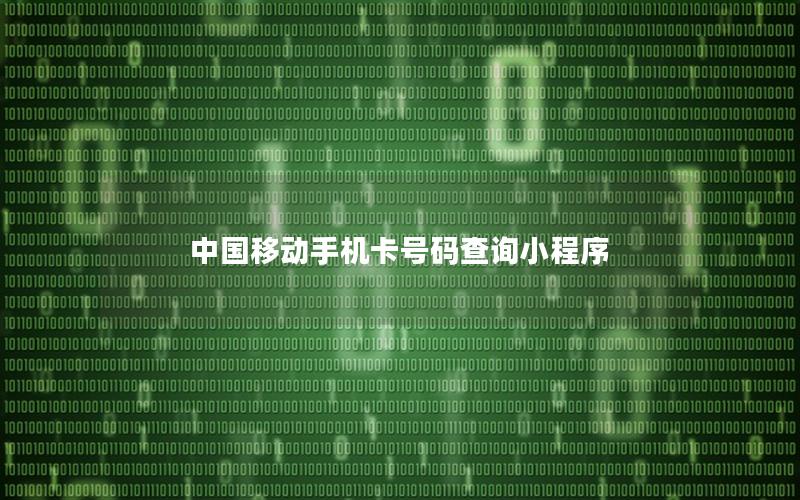 中国移动手机卡号码查询小程序