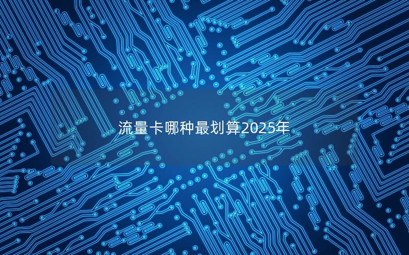 流量卡哪种最划算2025年