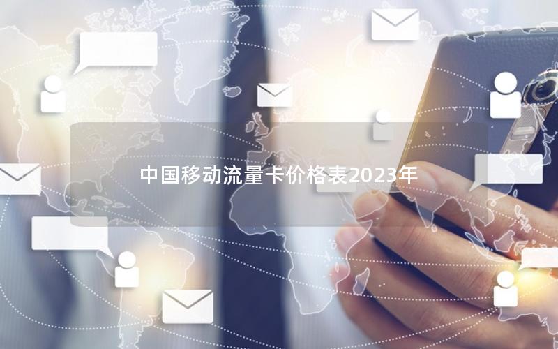 中国移动流量卡价格表2025年