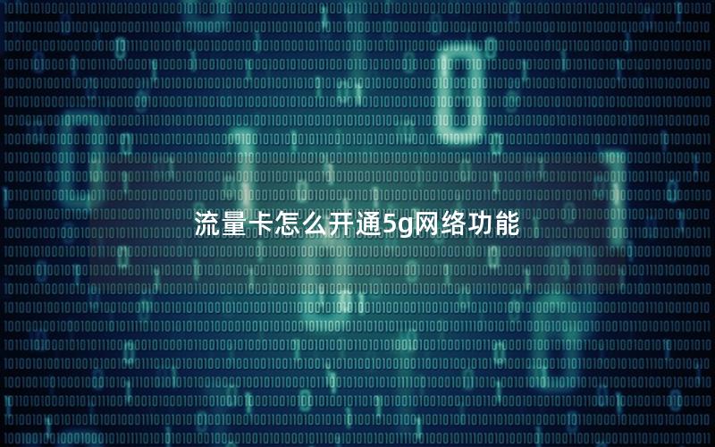 流量卡怎么开通5g网络功能