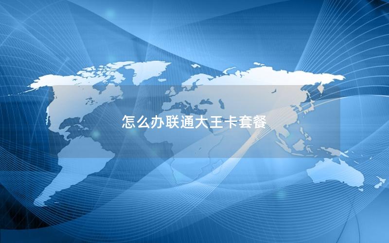 怎么办联通大王卡套餐