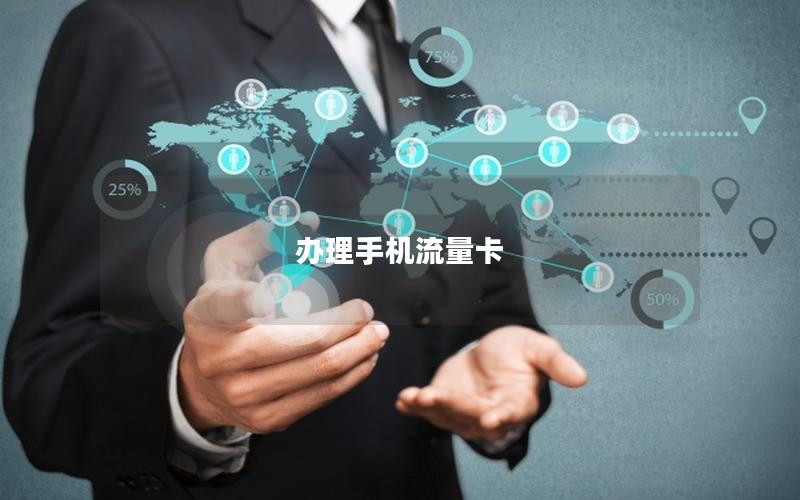办理手机流量卡