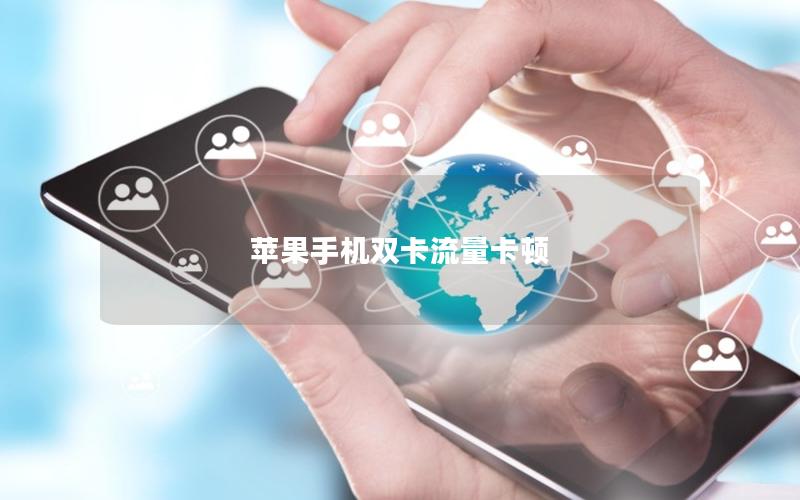 苹果手机双卡流量卡顿
