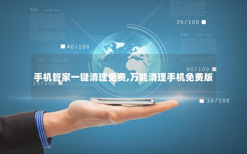 手机管家一键清理免费,万能清理手机免费版