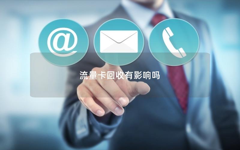 流量卡回收有影响吗
